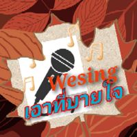 เอาที่บายใจ wesing