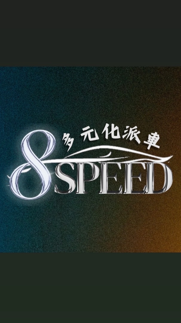 🏎️ Speed多元化派車 8.0