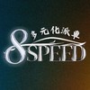 🏎️ Speed多元化派車 8.0