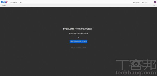 現階段 Flickr 的免費用戶只有1千張的照片額度，上傳超過1千張則無法再上傳新內容。