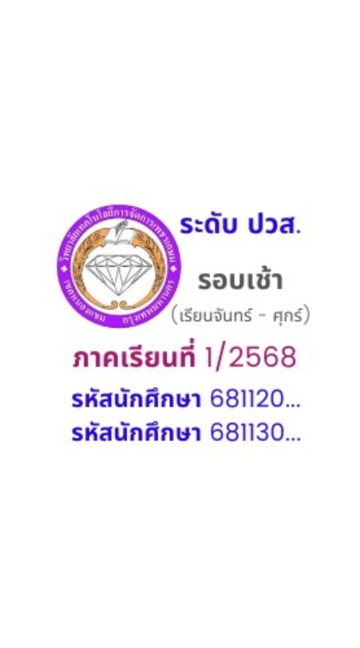 ปวส.1 รอบเช้า รหัส 681...