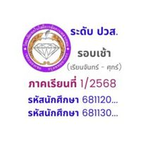 ปวส.1 รอบเช้า รหัส 681...
