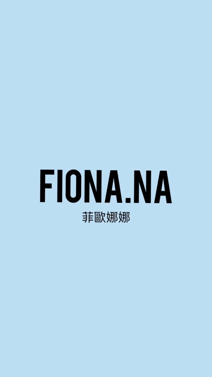 FioNa.Na跟著菲菲搶優惠😍