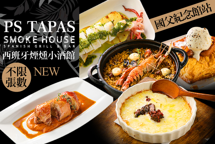 【台北】PS TAPAS smoke house 西班牙煙燻小酒館 #GOMAJI吃喝玩樂券#電子票券#美食餐飲