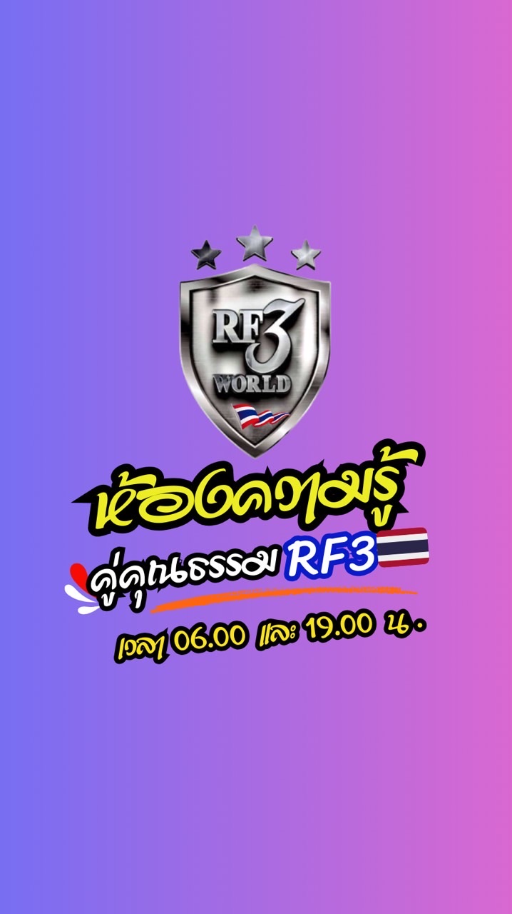 ห้องความรู้คู่คุณธรรม (RF3 World ประเทศไทย🇹🇭)