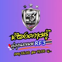 ห้องความรู้คู่คุณธรรม (RF3 World ประเทศไทย🇹🇭)