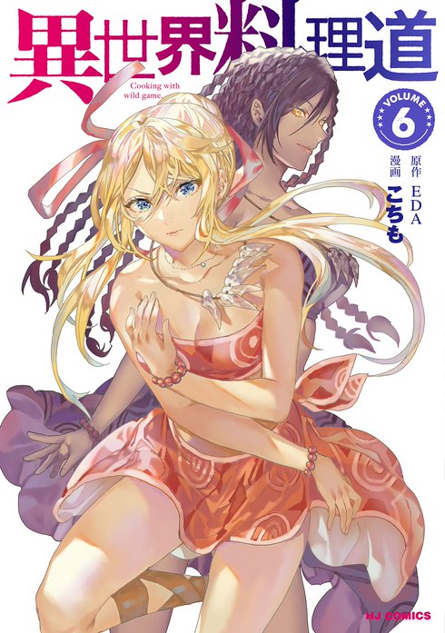 異世界料理道 無料マンガ Line マンガ