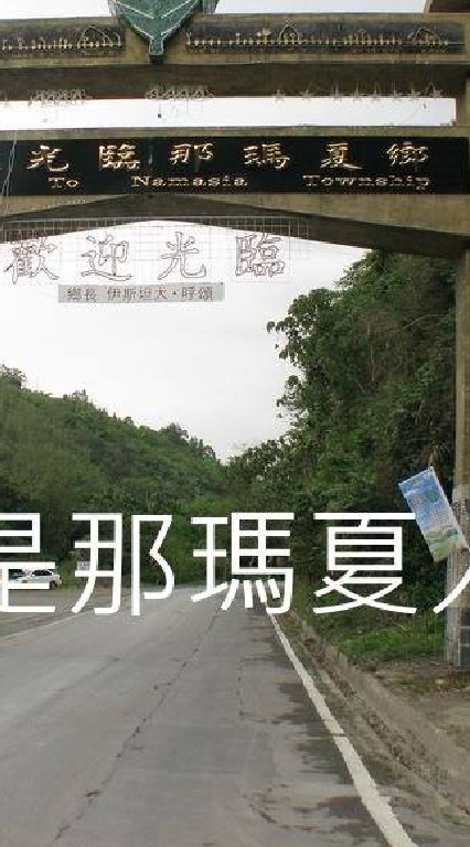 我是那瑪夏人