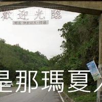 我是那瑪夏人