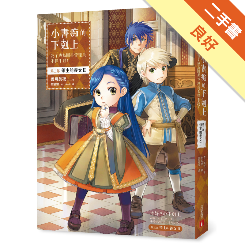 商品資料 作者：香月美夜 出版社：皇冠文化出版有限公司 出版日期：20181210 ISBN/ISSN：9789573334088 語言：繁體/中文 裝訂方式：平裝 頁數：352 原價：299 ---