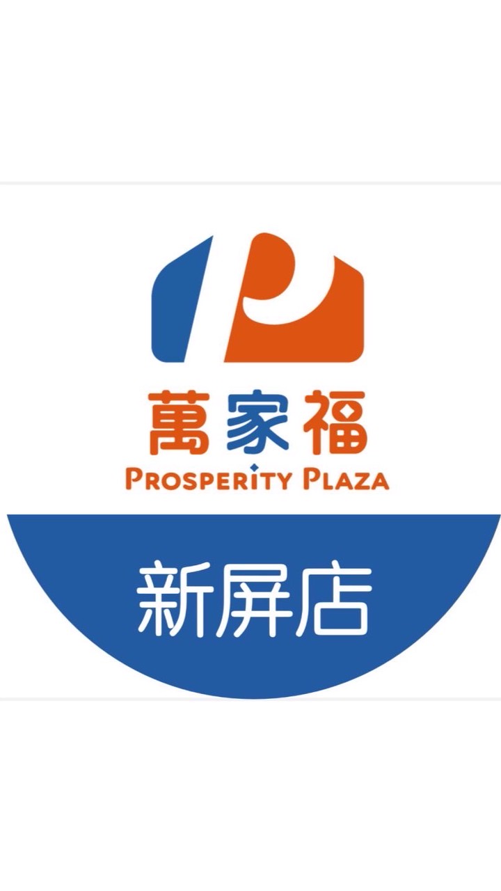 萬家福量販 新屏店好康報報