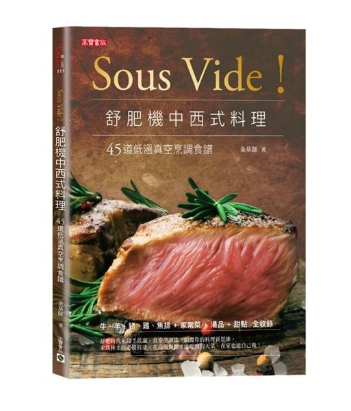 (二手書)Sous Vide！舒肥機中西式料理：45道低溫真空烹調食譜