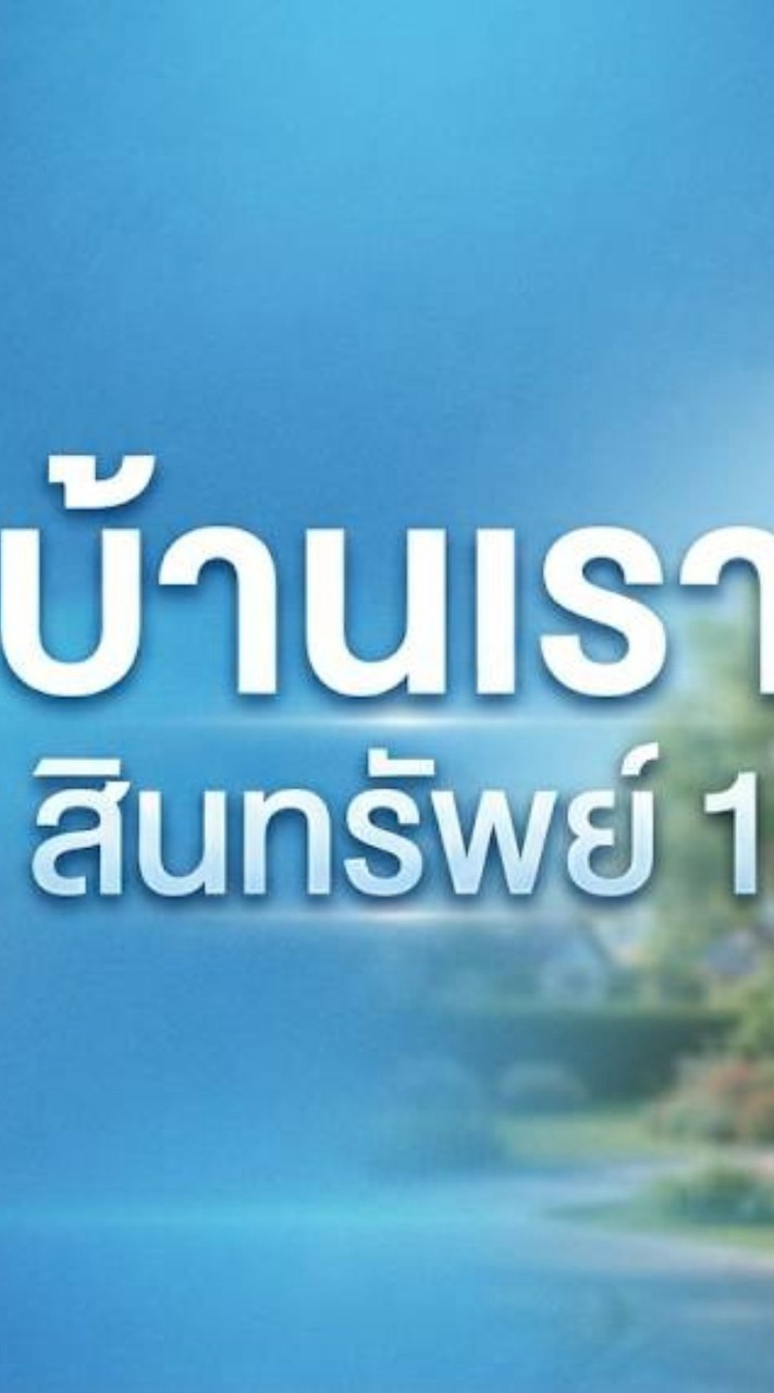 บ้านเรา สินทรัพย์1