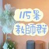115暑期批閱講師群