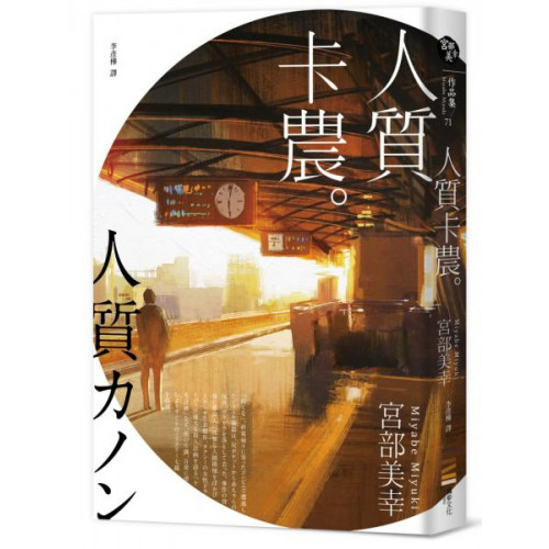 如果「心」崩壞了，我們該何去何從？日本國民作家——宮部美幸寫在世紀巨作《模仿犯》之前，承載人性光影的短篇集！從霸凌問題到現代人的孤獨、逐漸模糊的道德界線，透過弱勢者的眼光，寄託對社會的深切關懷。◎早於