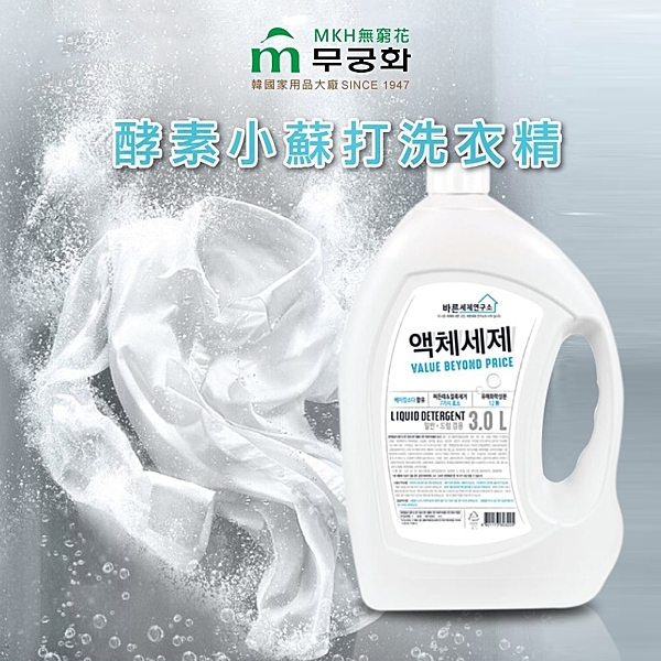 O’clean剋零大師 酵素小蘇打洗衣精 酵素小蘇打清潔配方 能滲透纖維中各種浮層頑垢 好溶解易清洗