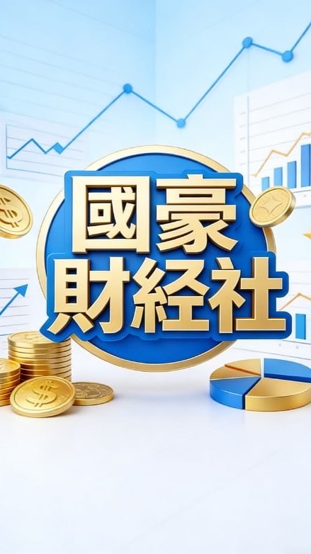 國豪財經社💵