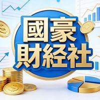 國豪財經社💵