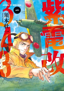 零戦少年 零戦少年 葛西りいち Line マンガ