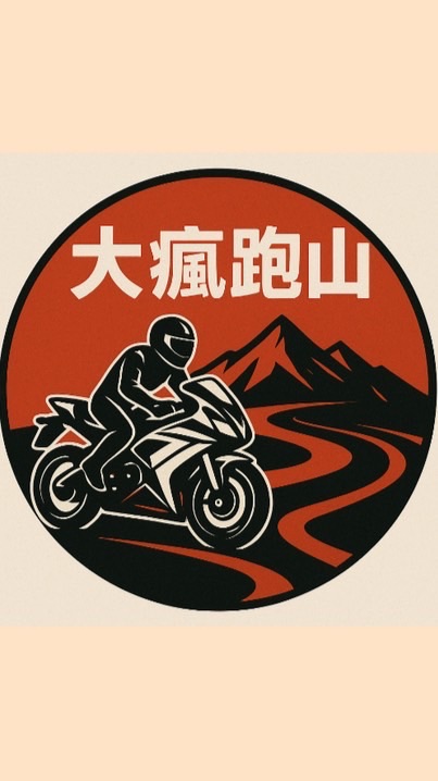 🏍️騎帥不騎快🏍️