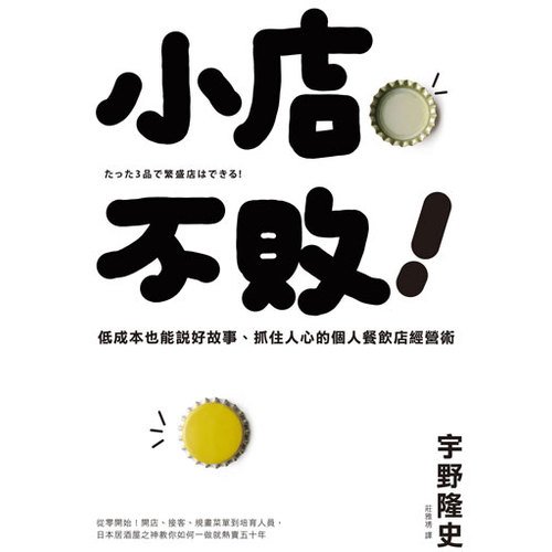 電子書 小店不敗！低成本也能說好故事、抓住人心的個人餐飲店經營術
