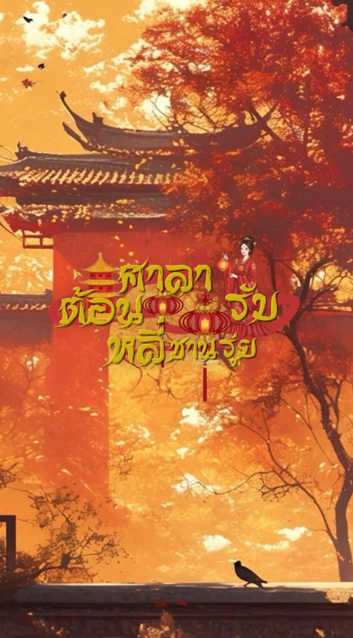 ֵ❲ 亭 Ꞌꞌ  ศาลาต้อนรับหลี่ซานรุ่ย  ݃ ֥"