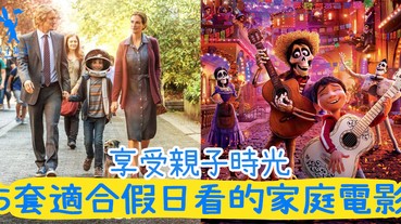 放假啦~~小編推薦5部家庭電影！享受假日的親子時光~一定會有得著！