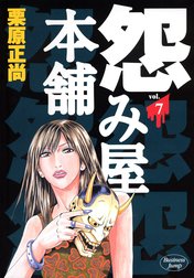 怨み屋本舗