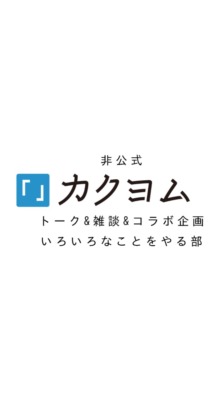 カクヨム非公式　トーク&雑談&コラボ企画いろいろなことをやる部