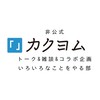 カクヨム非公式　トーク&雑談&コラボ企画いろいろなことをやる部