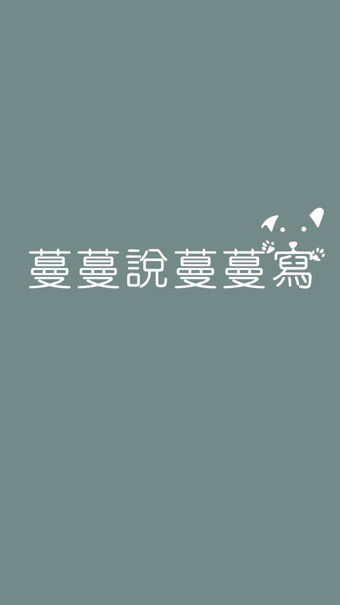 跟著蔓蔓一起說人類圖