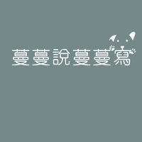 跟著蔓蔓一起說人類圖