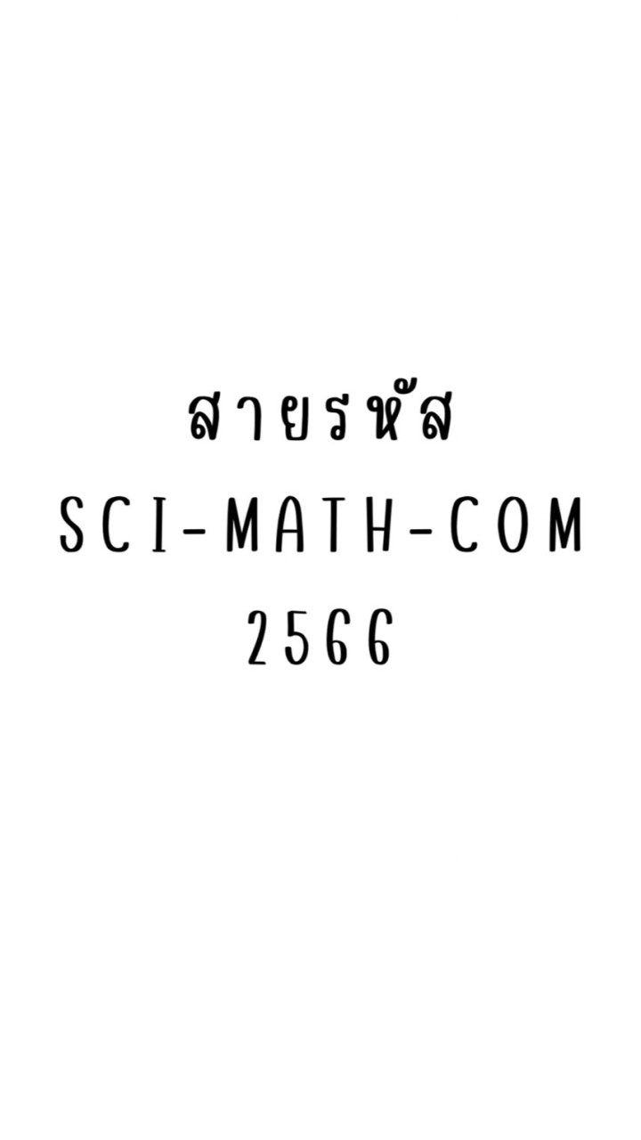 สายรหัสเด็กวิทย์คอม (2566)