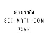 สายรหัสเด็กวิทย์คอม (2566)