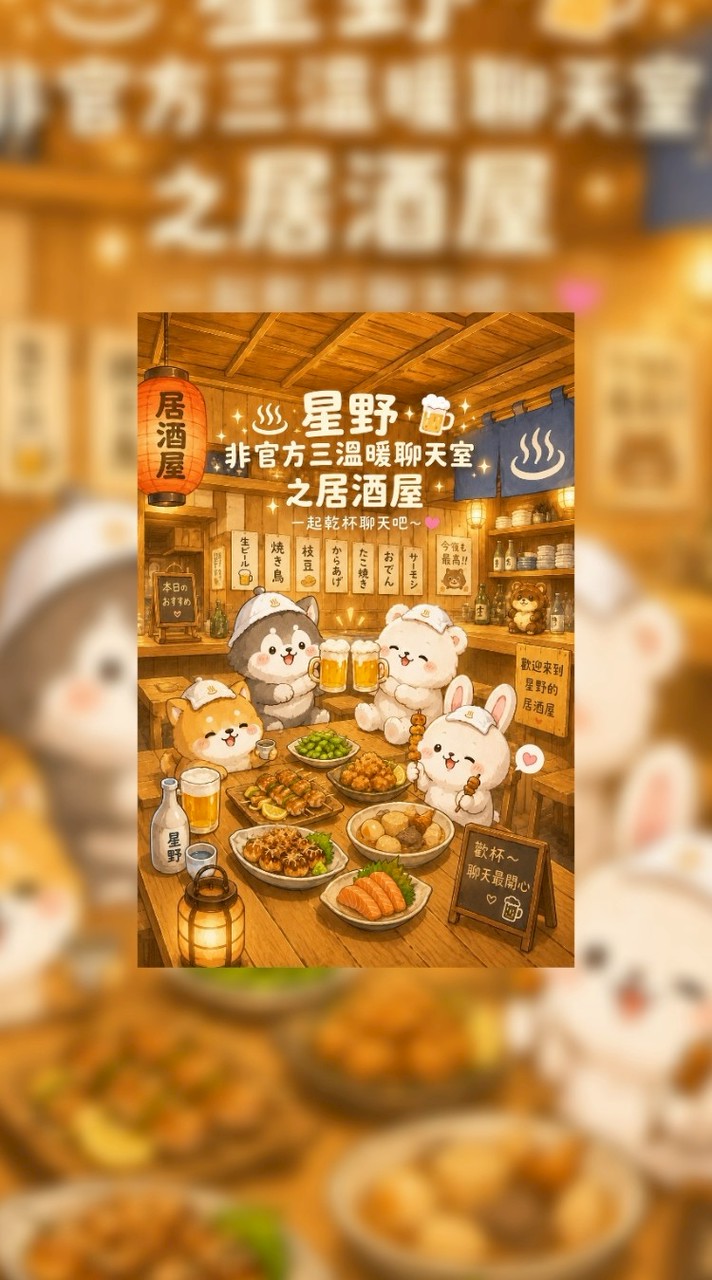 星×三溫暖之居酒屋