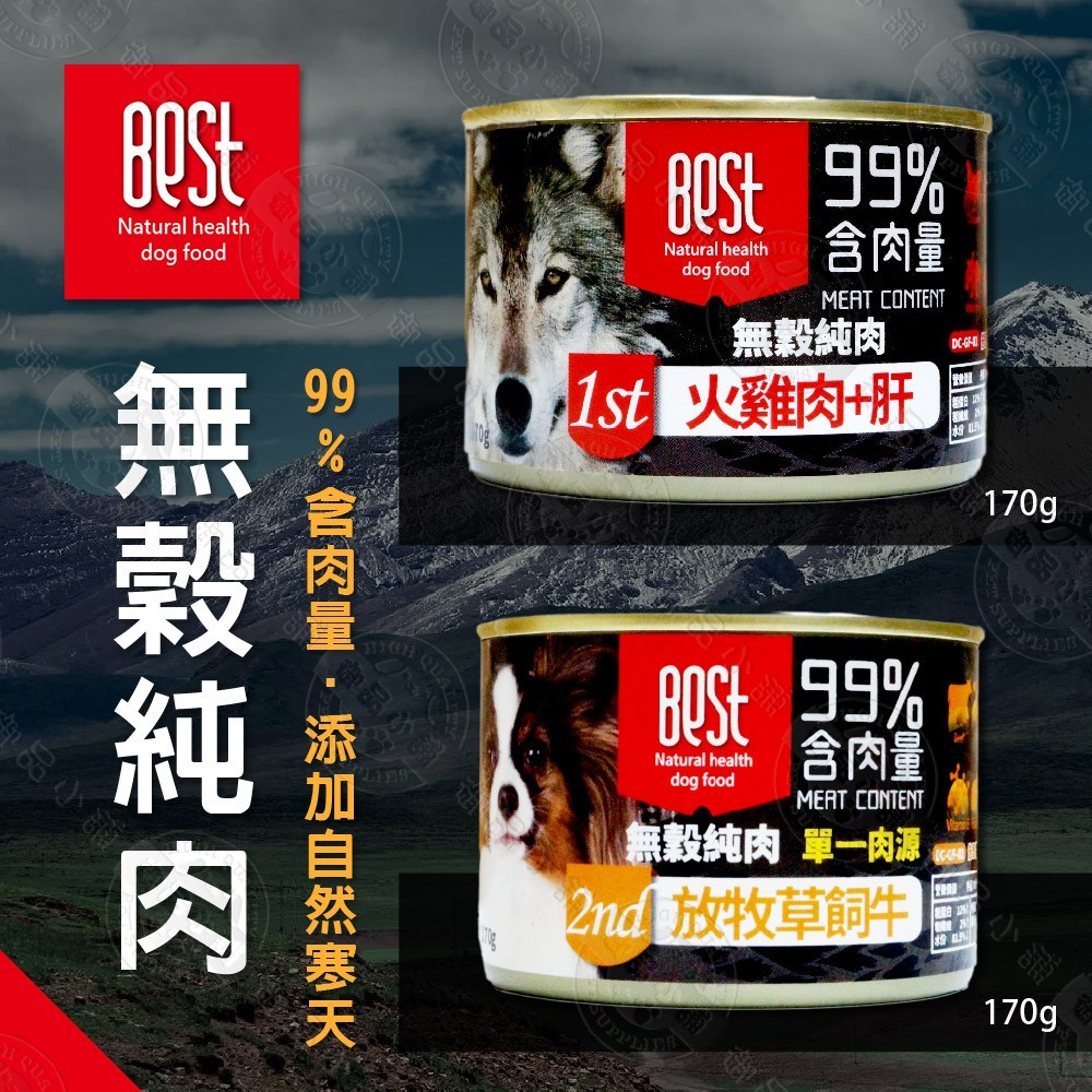 24罐組 best倍思特無穀純肉罐170g 狗罐 100%無穀無麩 99%含肉量 添加自然寒天 99%含肉量嚴選優質新鮮非疫區肉源 100%無穀無麩有效改善皮膚過敏腸胃脹氣不適 添加自然寒天具豐富膳食