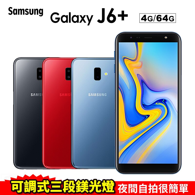 【全館滿$3000回饋10%點數】Samsung Galaxy J6+ / J6 PLUS 6吋 4G/64G 智慧型手機 免運費。手機與通訊人氣店家一手流通的有最棒的商品。快到日本NO.1的Raku