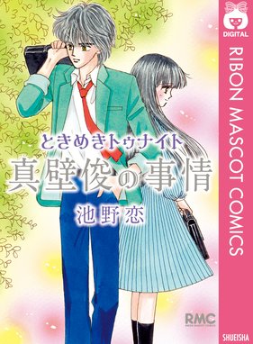 ときめきトゥナイト 真壁俊の事情 ときめきトゥナイト 真壁俊の事情 池野恋 Line マンガ