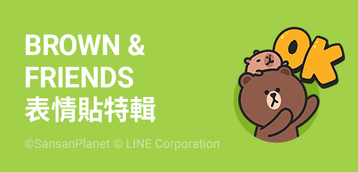 BROWN & FRIENDS 表情貼特輯