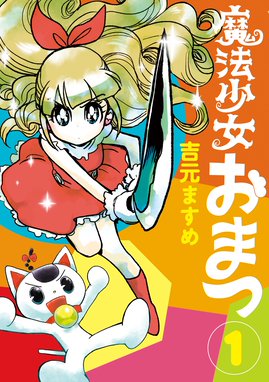 イモムシのおよめさん イモムシのおよめさん 吉元ますめ短編集 吉元ますめ Line マンガ