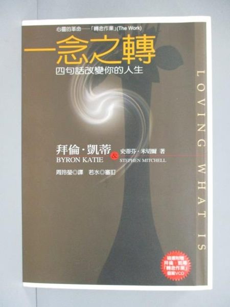 【書寶二手書T5／心靈成長_ION】一念之轉-四句話改變你的人生_拜倫．凱蒂_附光碟