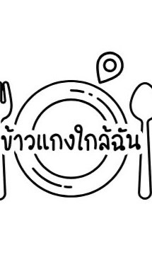 ร้านข้าวแกงใกล้ฉัน