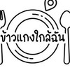 ร้านข้าวแกงใกล้ฉัน