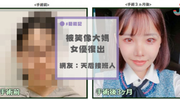 被網民嘲諷「飄著大嬸味」，女優神隱一年復出竟成了「天后接班候選人」？