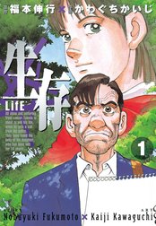 生存～LifE～