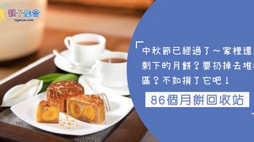 中秋節剛過！有月餅沒吃完？月餅不要掉到堆填區，86個月餅回收站！