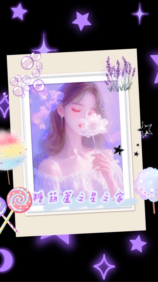 糖葫蘆之星之家