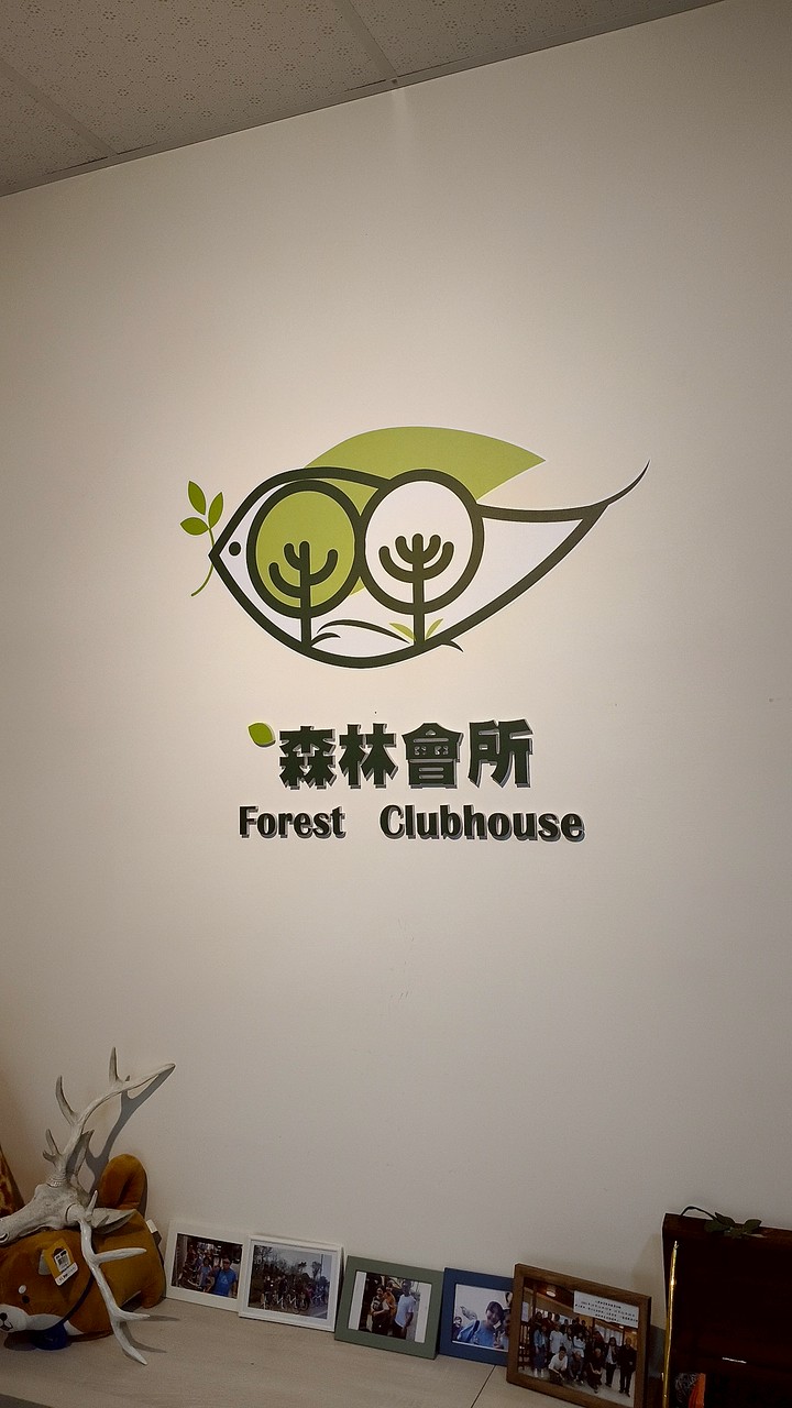 森林會務討論