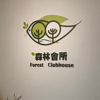 森林會務討論