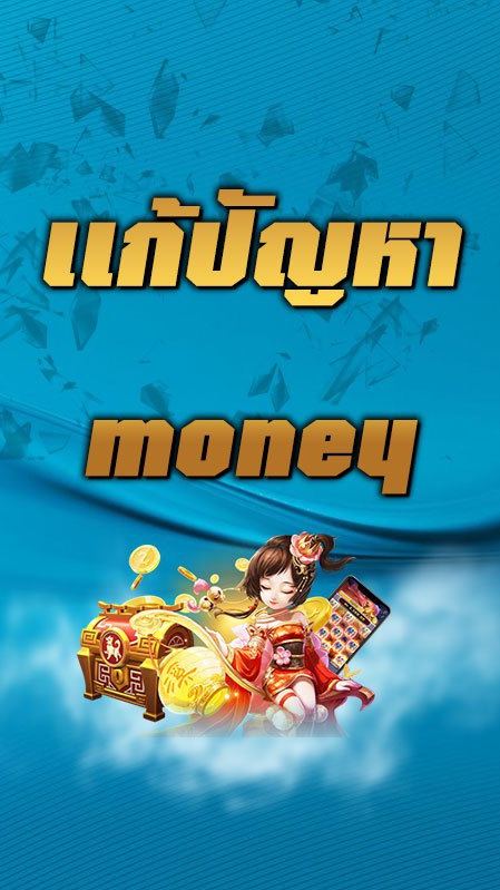 เเก้ปัญหา Money